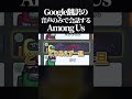 【Part2】会議中Google翻訳の音声のみで会話しないといけないAmong Usがカオスすぎたwww #amongus #shorts