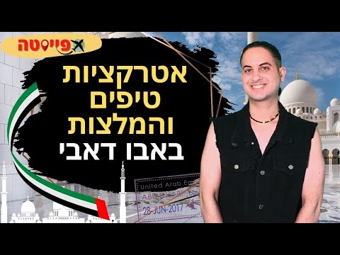 וִידֵאוֹ: מסגד ג'ומיירה: המדריך השלם