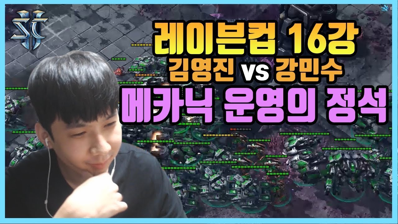 대회에서 보여주는 테란의 저그전 메카닉 운영의 정석! - 슈퍼노바 스타크래프트2 대회 풀영상 - YouTube
