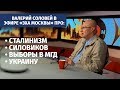 Валерий Соловей про сталинизм, силовиков, Украину и выборы в МГД