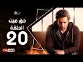 مسلسل حق ميت الحلقة 20 العشرون  HD  بطولة حسن الرداد وايمي سمير غانم -  7a2 Mayet Series