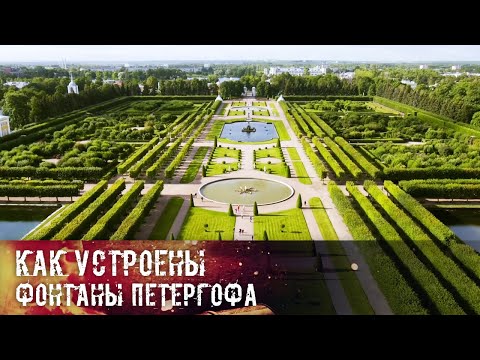 Как устроены фонтаны Петергофа