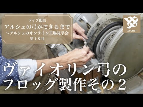 アルシェライブ配信】 第18回 ヴァイオリン弓 フロッグ製作その2
