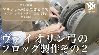 アルシェライブ配信】 第18回 ヴァイオリン弓 フロッグ製作その2