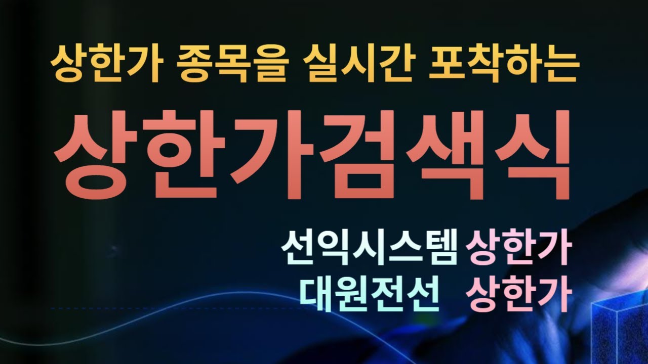 상한가 종목을 실시간 포착하는 상한가검색식 : 선익시스템 (상한가), 대원전선 (상한가) 포착!! - YouTube