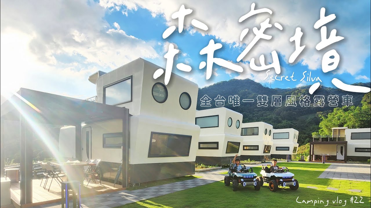 Camping Vlog#22 全台唯一雙層風格露營車｜居然還有浴缸!!｜森密境 Secret Silva | ｜期間限定柏克金生啤喝到飽！