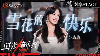 【时光音乐会4·纯享】#张含韵《#雪花的快乐》细腻又清澈  | Time Concert S4 EP3 Stage | MangoTV Music