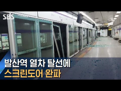 발산역 열차 탈선에 스크린도어 완파…"복구에 3개월" / SBS