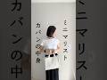 大阪一泊2日/ミニマリスト少ないカバンの中身　#低身長 #アラフォー #シンプルコーデ