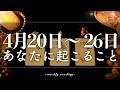 【4月20日〜4月26日】今週は楽しむことが鍵🎉✨当たるタロット占い🌷🌟恋愛｜仕事｜人間関係