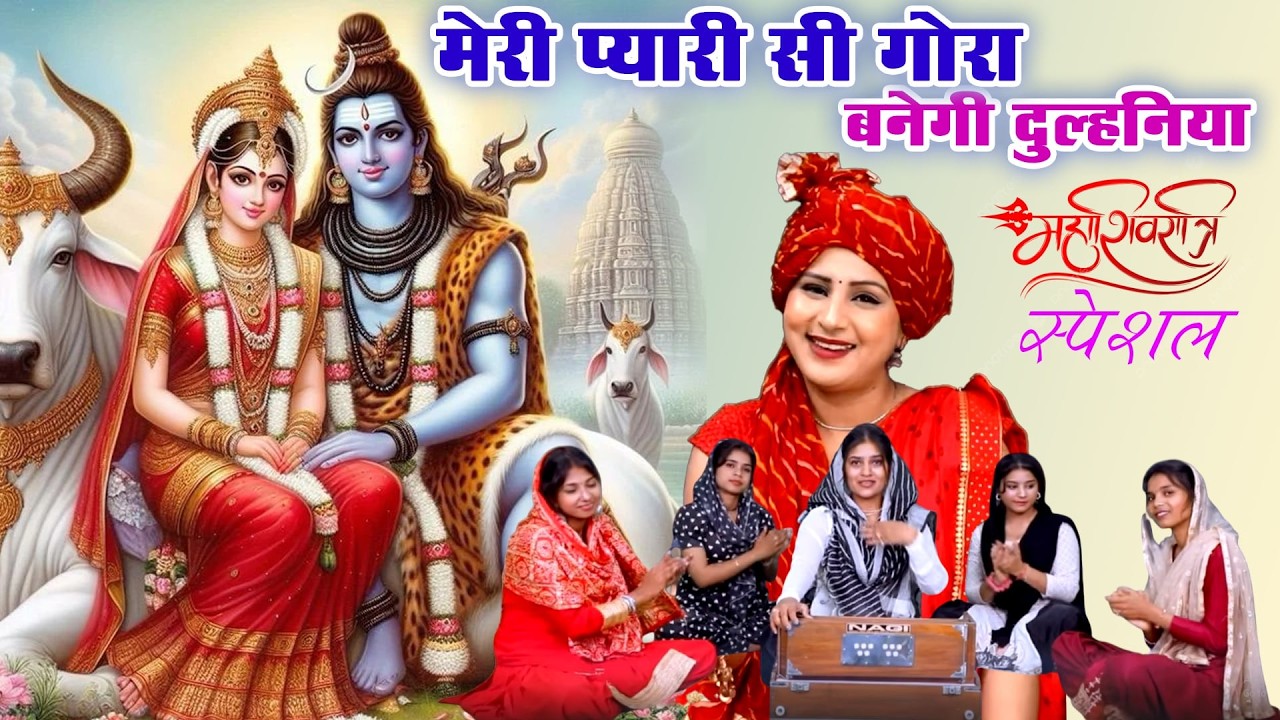 शिवरात्रि भजन-मेरी प्यारी सी गोरा बनेगी दुल्हनिया|Shivratri Bhajan|Vanshika Sharma!Bhola Baba Bhajan