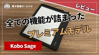 Kobo Sageをレビュー！電子ノートとしても利用できる8インチの電子書籍