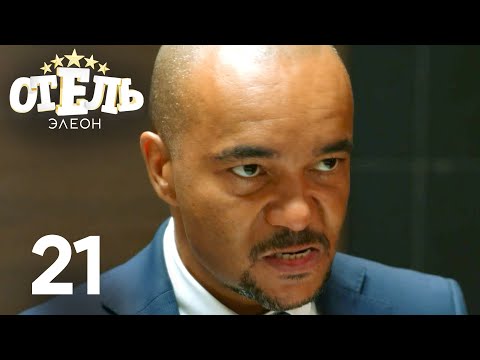 Видео: Отель Элеон | Сезон 1 | Серия 21