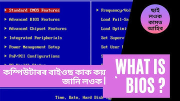 কম্পিউটাৰৰ বাইওছ কাক কয় জানি লওক | | What is Computer BIOS ? Hardware Tutorial