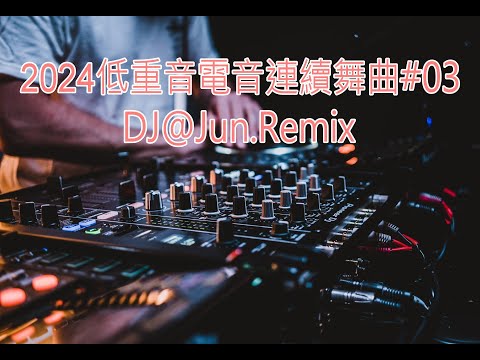 2024年低重音電音連續舞曲 03 DJ Jun Remix 2024年最新DJ歌曲 英文舞曲 串燒2024夜店 混音 電音搖頭 連續 串燒 重低音 混音 2024 Dj Nonstop Mix