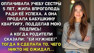 видео: Оплачивала учёбу сестры 5 лет а потом узнала что она продала бабушкину квартиру И ДАЖЕ НЕ ПОДЕЛИЛАСЬ картинка: Оплачивала учёбу сестры 5 лет а потом узнала что она продала бабушкину квартиру И ДАЖЕ НЕ ПОДЕЛИЛАСЬ