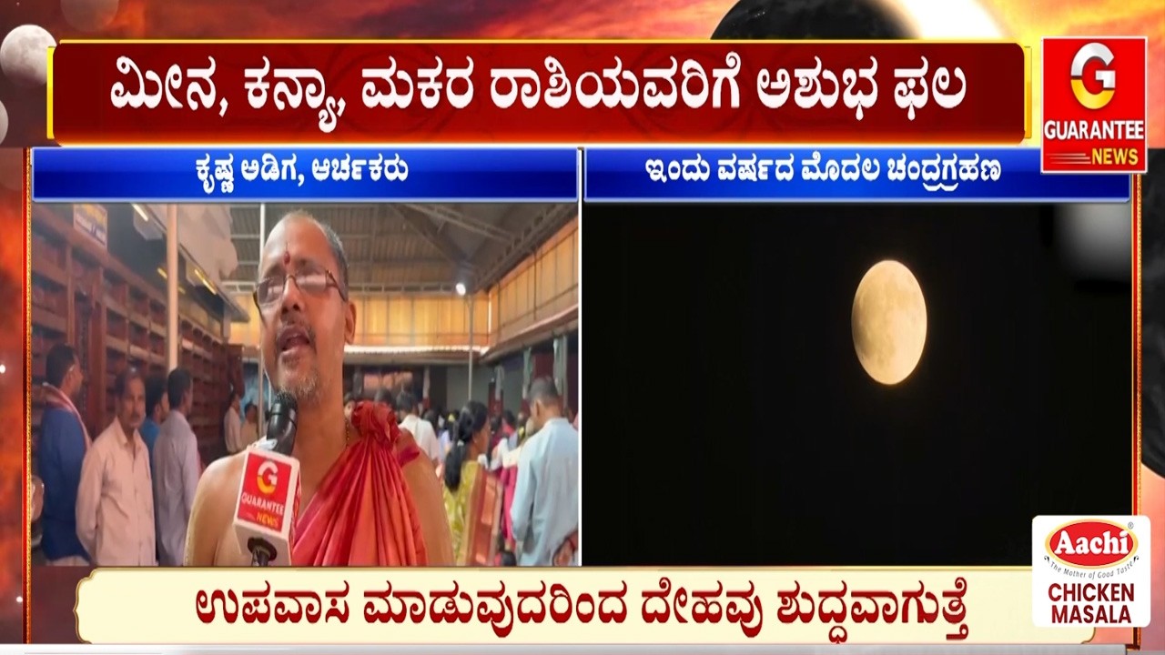 ಗ್ರಹಣದ ವೇಳೆ ದೇವರ ಸೇವೆ ಮಾಡಬೇಕು.. ಆಹಾರ ತ್ಯಜಿಸಬೇಕು-ಅರ್ಚಕ ಕೃಷ್ಣ ಅಡಿಗ | Guarantee News
