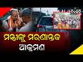 କାରକେଡ୍ ଉପରେ ପ୍ରବଳ ପଥର ମାଡ || DinalipiLive