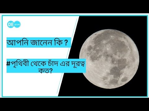 ভিডিও: পৃথিবী থেকে চাঁদের দূরত্ব কত?