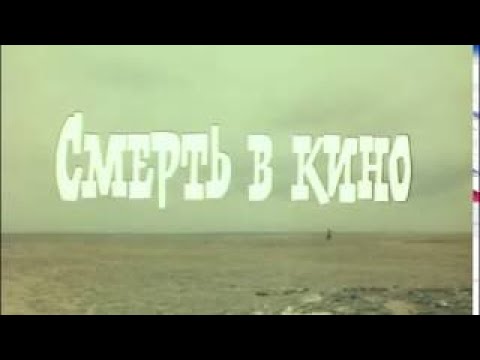 Смерть В Кино, Отличный Детектив, Молодой Галкин, Классный Актерский Состав, Фильмы Ссср