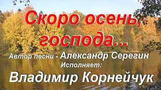 Владимир Корнейчук Скоро осень господа...