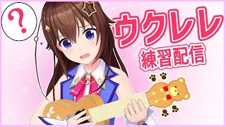 【ウクレレ練習しつつ】雑談してみよう！【#ときのそら生放送】