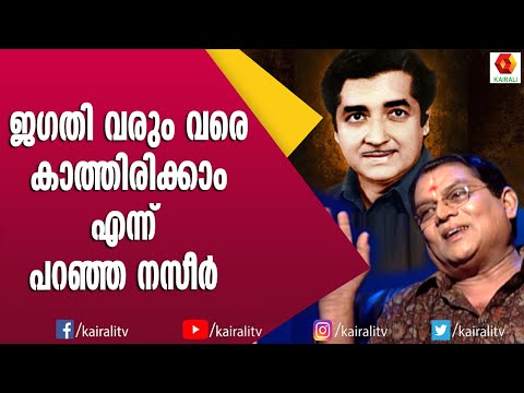 ജഗതി വരും വരെ ഷൂട്ട് നിർത്തിവെച്ച് 1 മണിക്കൂർ കാത്തിരുന്ന നസീർ | Jagathi Sreekumar | Interview