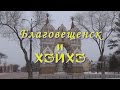 Жизнь на китайской границе. Благовещенск и Хэйхэ. Взгляд с российского берега.