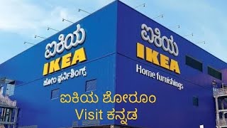 IKEA Bangalore Quick Tour | IKEA Bangalore near Nagasandra| IKEA Store Tour #shopping#kannada