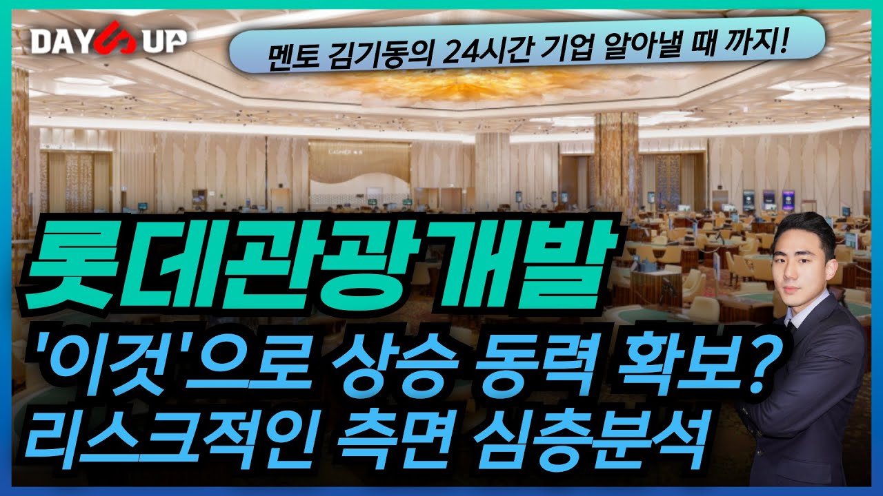 [롯데관광개발 주가전망] 추가적인 상승 동력 확보를 위해 필요한 것은?