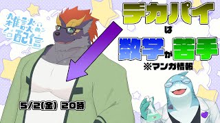 【暁城ゼット/さめとかげ】雑談配信：おっぱい大きい人は数学が苦手の法則【Vtuber】