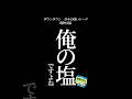 【文字で見るダウンタウン】現物支給 #ダウンタウン #トーク #ガキの使い #松本人志 #面白い #浜田雅功 #ガキ使 #フリートーク #漫才 #ハガキ #字幕