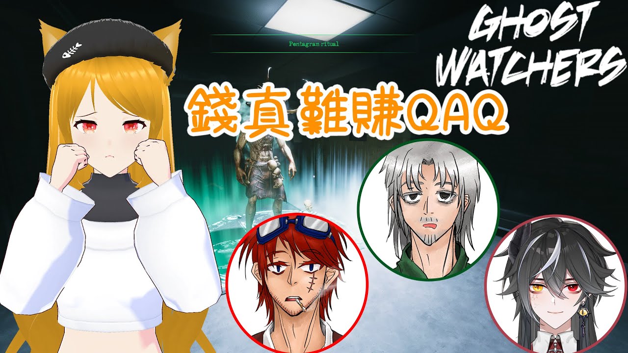 02/18【Ghost Watchers】醉酒抓鬼隊！喝了再上！| Ft.北斗咩透、二狗、Freedom | 歡迎掛台聊天♪\OuO/ | #綾燄LingYan