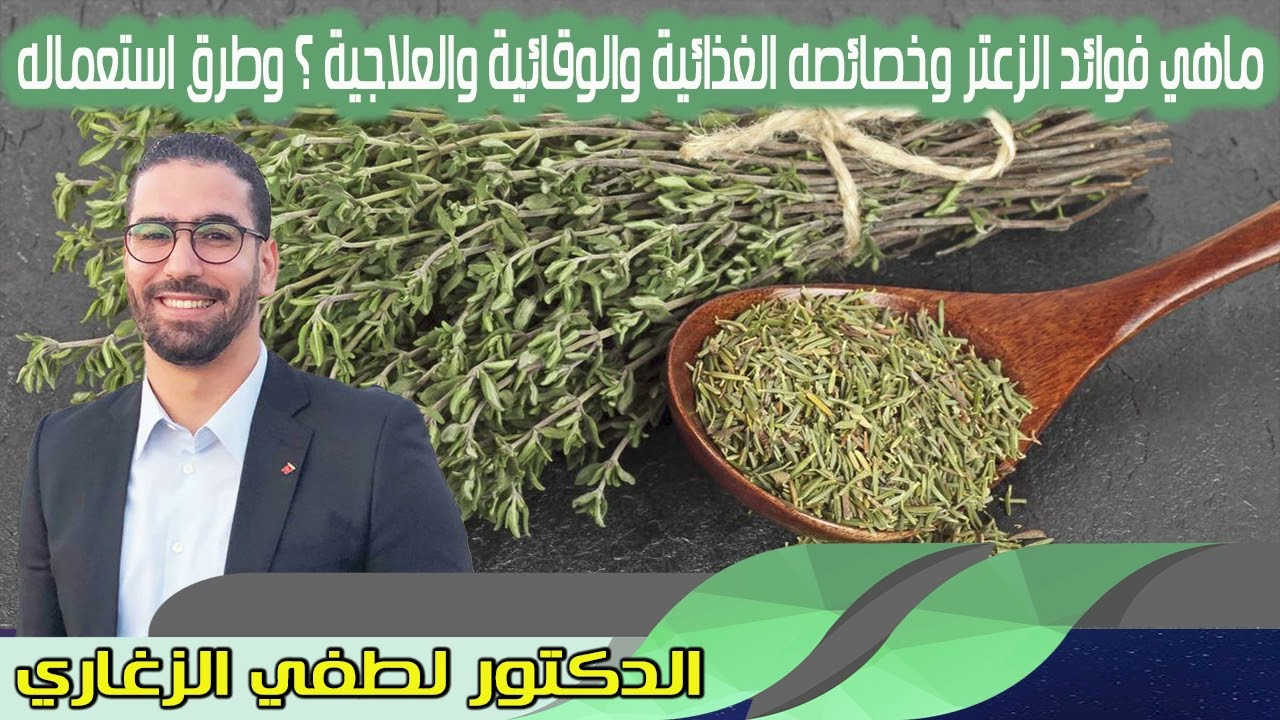ماهي فوائد الزعتر وخصائصه الغذائية والوقائية والعلاجية ؟ وطرق استعماله الدكتور لطفي الزغاري
