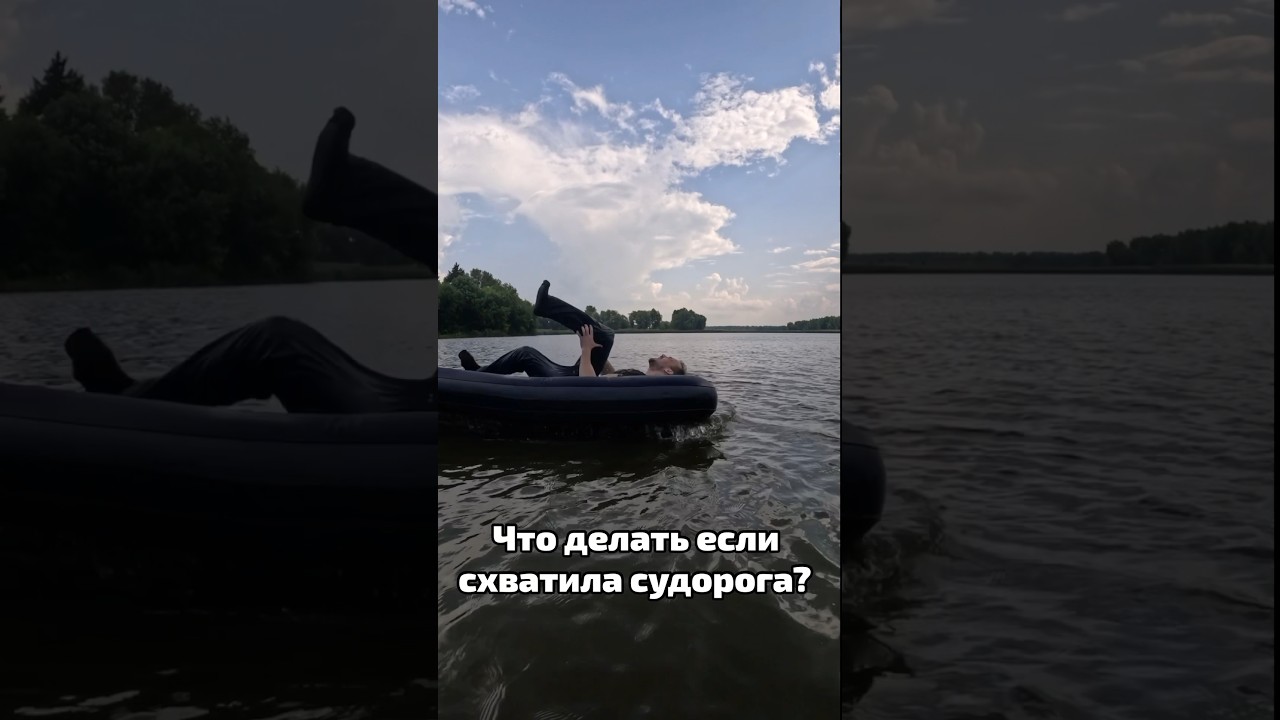 Что делать если в воде схватила судорога?