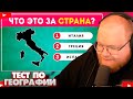 ❗T2X2 СМОТРИТ - ТЕСТ ПО ГЕОГРАФИИ / ЧТО ЭТО ЗА СТРАНА? ❗