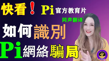 【Pi幣】如何識別Pi網路騙局❓中文翻譯Pi Networko官方教育片「pi College」