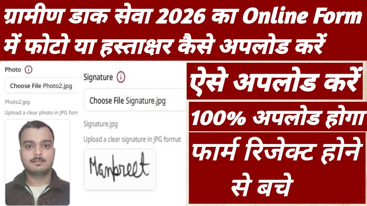 ग्रामीण डाक सेवा 2026 का Online Form में फोटो या हस्ताक्षर कैसे अपलोड करें