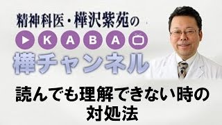 読んでも理解できない時の対処法　【精神科医・樺沢紫苑】