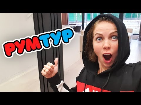 Наш РУМ ТУР ПО НОВОЙ КВАРТИРЕ!!! НОВЫЕ Сюрпризы для Миланы и Дани! куда мы собрались УЕХАТЬ???