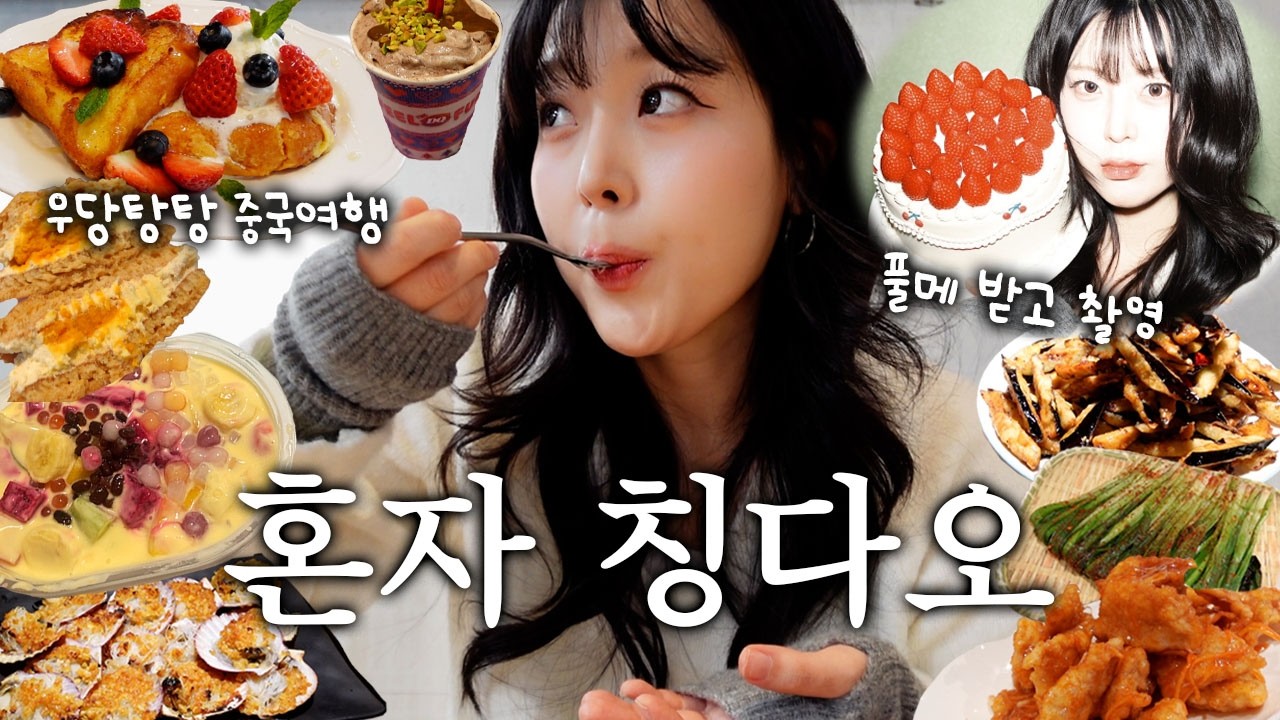 5만원에 풀메이크업 받고😎 혼자 핫한 음식 다 먹고 다니는 칭다오여행🍺인생 꿔바로우와 중국 디저트 털기