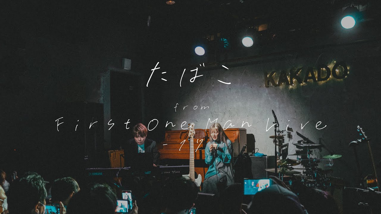 「たばこ」from 久保あおい FIRST ONEMAN-LIVE -17-