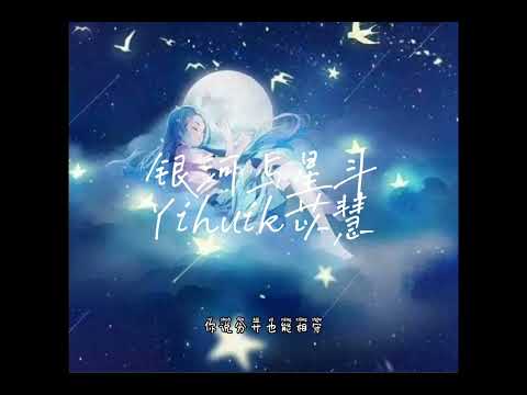Capa de #银河与星斗 #yihuik苡慧