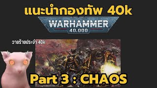 แนะนำกองทัพ Warhammer40k ตอนที่ 3 : Chaos