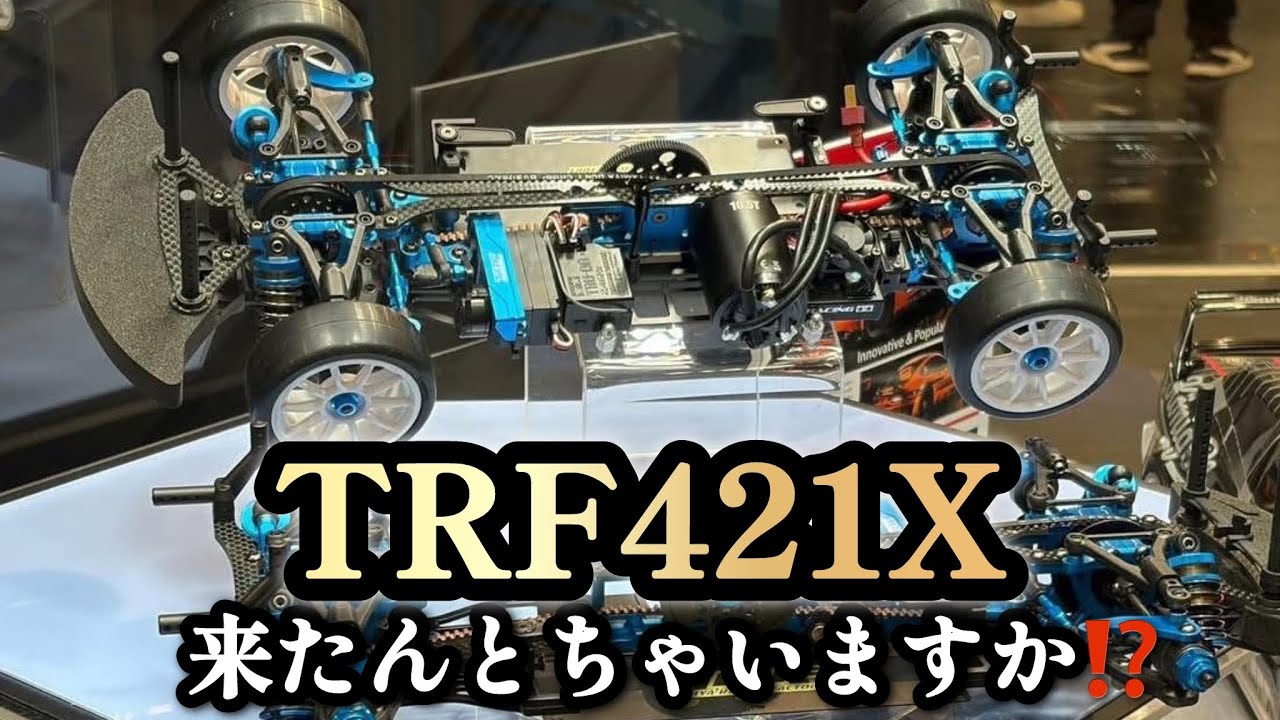 TRF421X】今回は！TRF421Xを見ていきましょう！ - YouTube