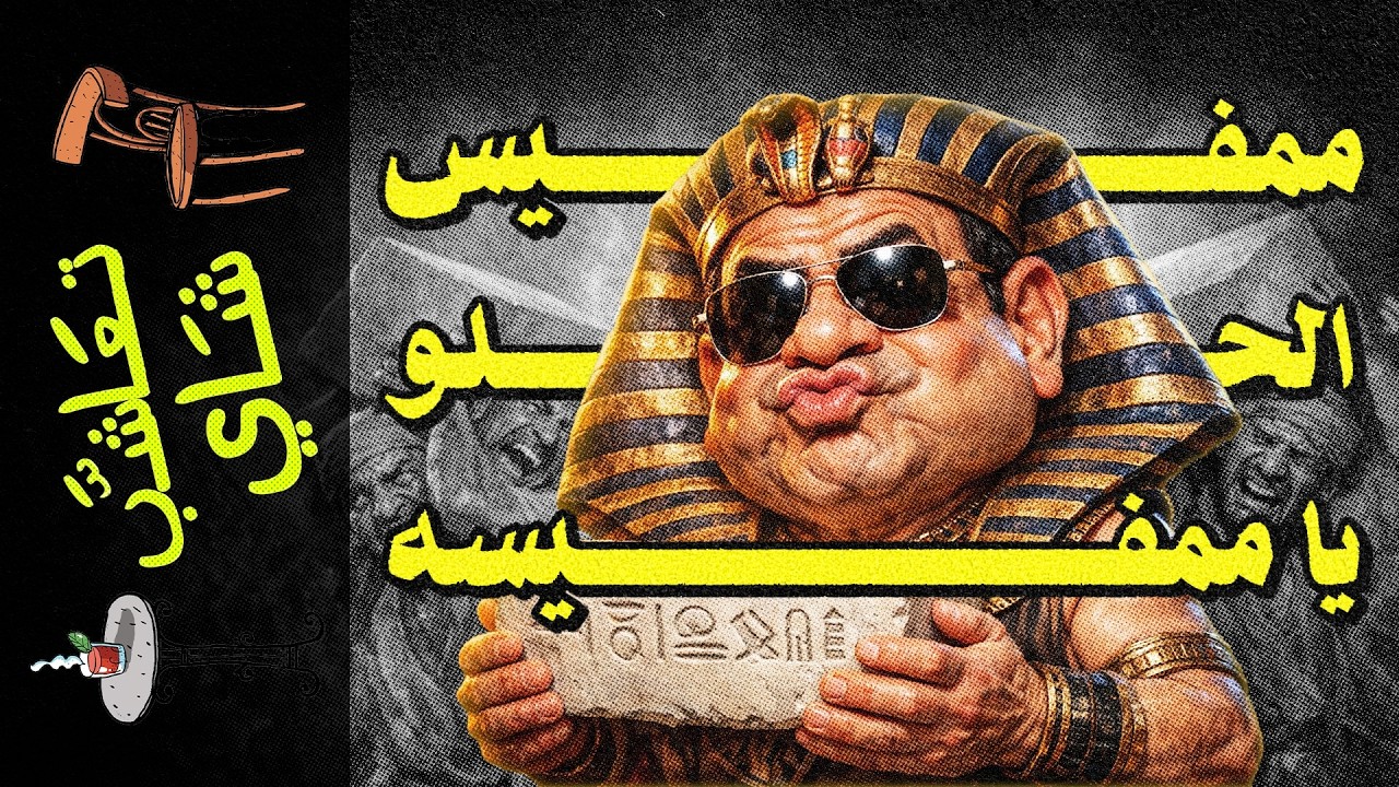 {تعاشب شاي}(2381) جمهورية ممفيس المستقلة: ممنوع دخول المصريين