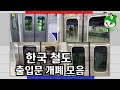 한국 철도 출입문 개폐 모음 / Korea subway, train doors opening & closing and door chimes collection