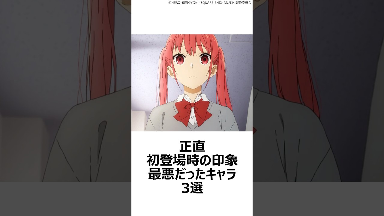 【物議】正直初登場時の印象最悪だったキャラ3選 ,#おすすめアニメ ,#ホリミヤ ,#黄泉のツガイ ,#僕のヒーローアカデミア ,#爆豪勝己 ,#綾崎レミ ,#キャラ紹介 ,#ガブちゃん ,