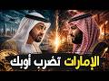 الإمارات تضرب السعودية أوبك تنهار ومجلس التعاون الخليجي ينتظر الضربة 