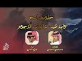 خلوني اسج وابدي عاليات الرجوم جزاع المري حصريا 4K 